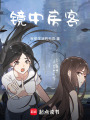 鏡中房客