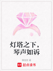 燈塔之下，琴聲如訴