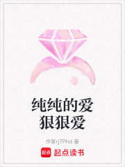 純純的愛狠狠愛