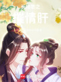 長相思之摧情肝
