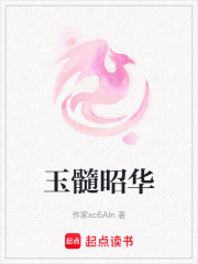 玉髓昭華