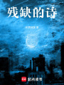 殘缺的詩(shī)