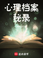 心理檔案秘錄