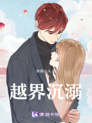 越界沉溺