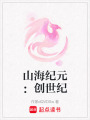 山海紀(jì)元：創(chuàng)世紀(jì)