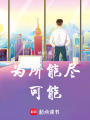 為所能盡可能
