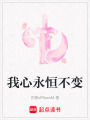 我心永恒不變