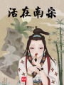 活在南宋