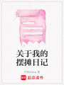 關(guān)于我的擺攤?cè)沼? class=