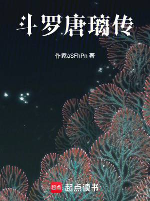 斗羅唐璃傳