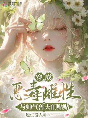 穿成惡毒雌性，與帥氣獸夫們貼貼