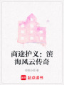商途護義：濱海風云傳奇