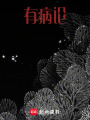 有病論