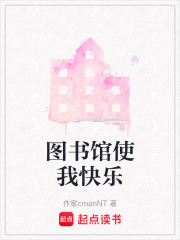 圖書(shū)館使我快樂(lè)