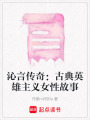 沁言傳奇：古典英雄主義女性故事