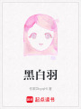 黑白羽