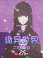 進入詭異世界之重新開始