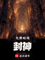 無限時間：封神