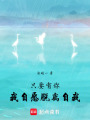 只要有你，我自愿脫離自我