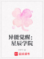 異能覺醒：星辰學(xué)院