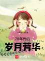 70年代的歲月芳華