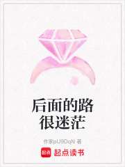 后面的路很迷茫