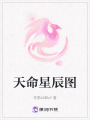 天命星辰圖