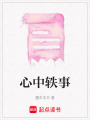 心中軼事