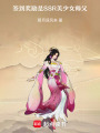 簽到獎勵是SSR美少女師父