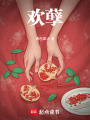 歡孽
