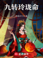 九轉玲瓏命