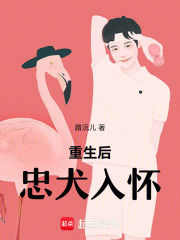 重生后忠犬入懷