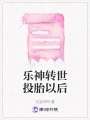 樂神轉世投胎以后