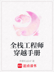 全棧工程師穿越手冊