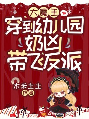 大魔王穿到幼兒園，奶兇帶飛反派