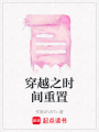 穿越之時(shí)間重置