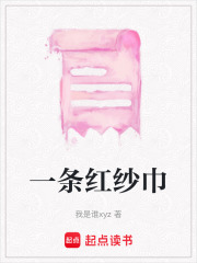 一條紅紗巾