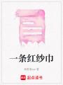 一條紅紗巾