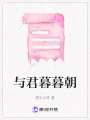 與君暮暮朝