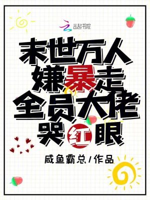 末世萬人嫌暴走，全員大佬哭紅眼