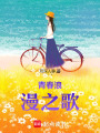 青春浪漫之歌