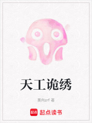 天工詭繡