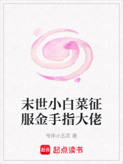末世小白菜征服金手指大佬