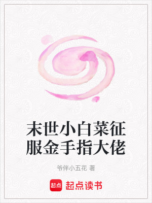 末世小白菜征服金手指大佬