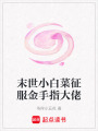 末世小白菜征服金手指大佬