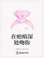 在疤痕深處吻你