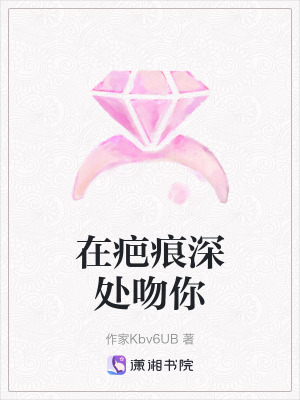 在疤痕深處吻你