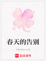 春天的告別