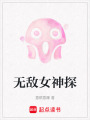 無(wú)敵女神探