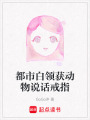 都市白領獲動物說話戒指